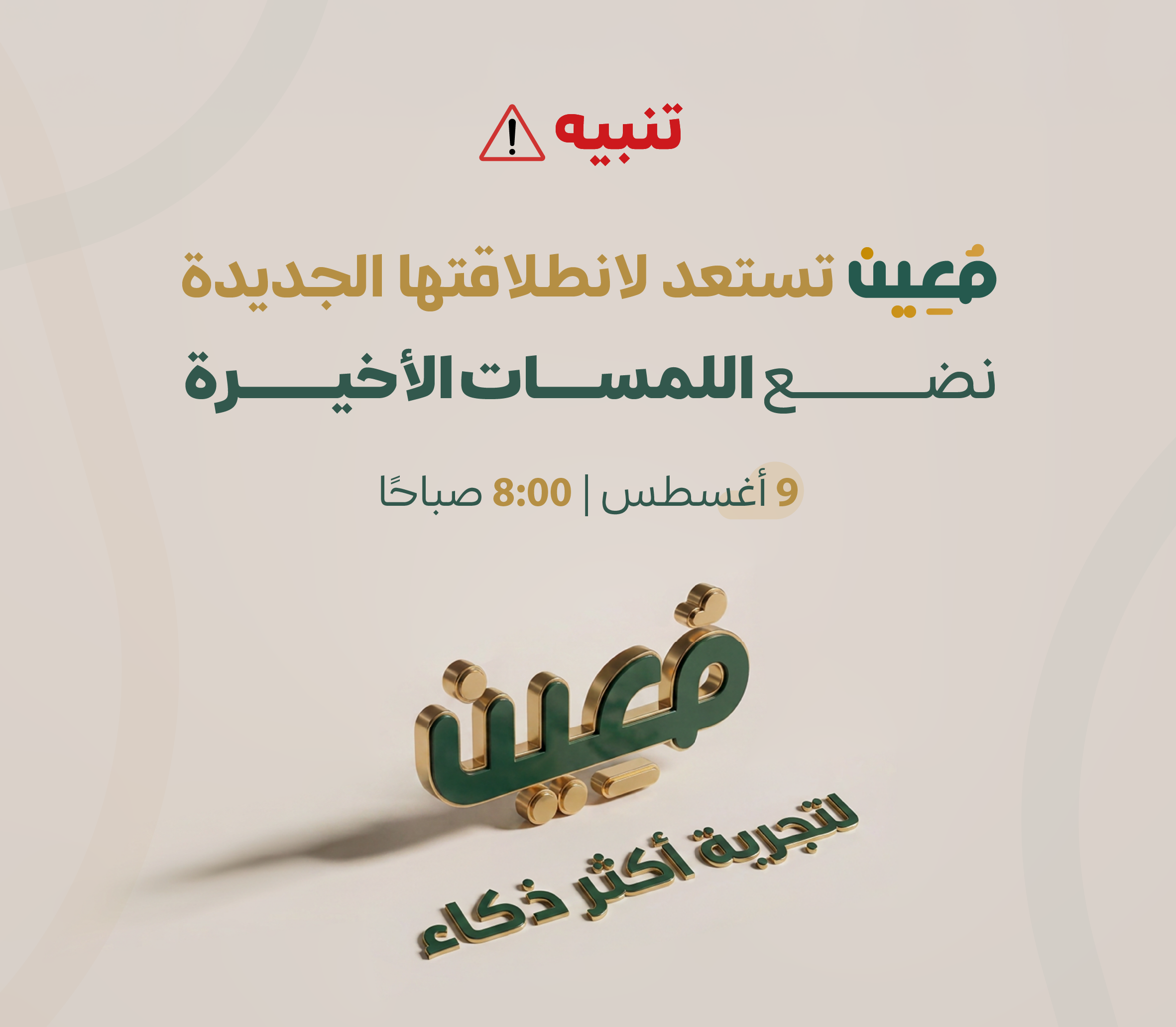 تنبيه إطلاق معين